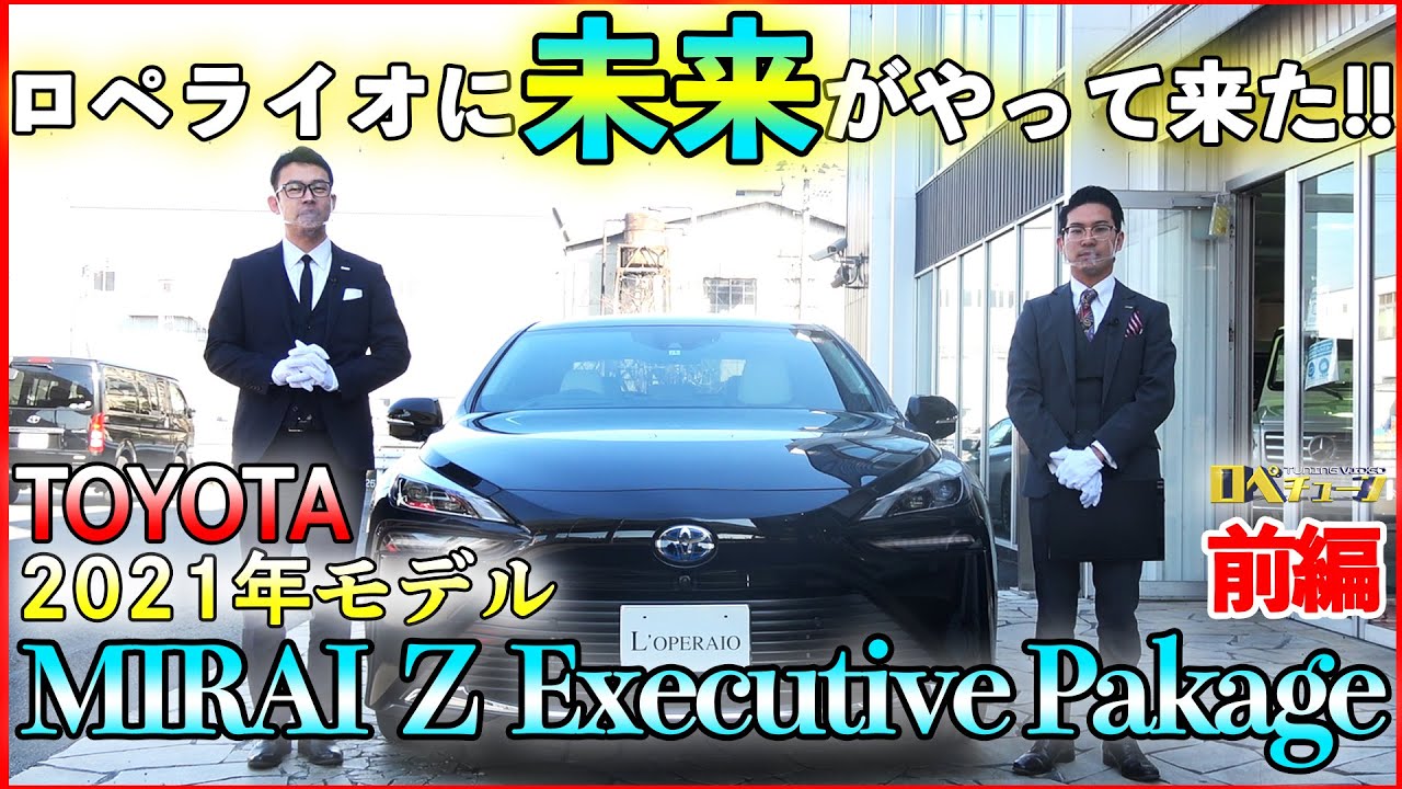【未来がやってきた！話題の水素自動車を最速レビュー！】TOYOTA MIRAI Z Executive Package  前編　#MIRAI  ＃ミライ