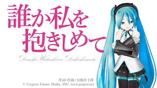 誰か私を抱きしめて/喜十郎P feat.初音ミク《JOYSOUNDでカラオケ配信中!》 #歌ってみた #カラオケ #ジョイサウンド