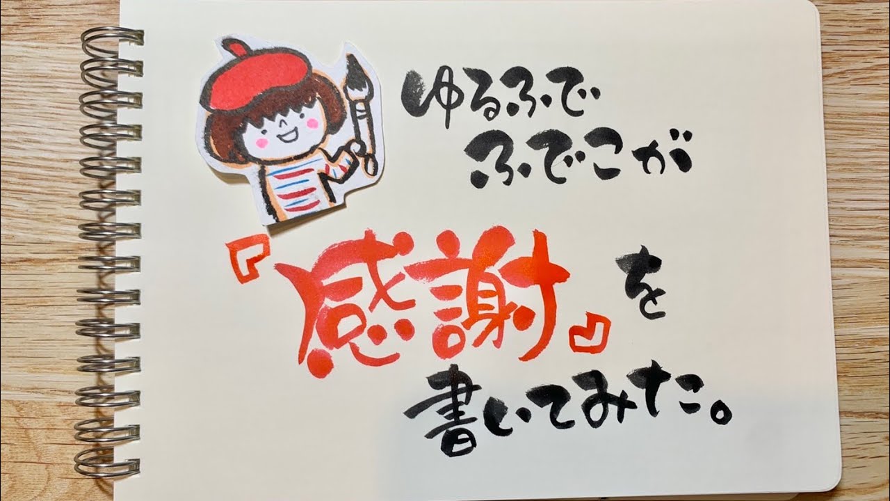 ゆるふでふでこが 感謝 を書いてみた Youtube