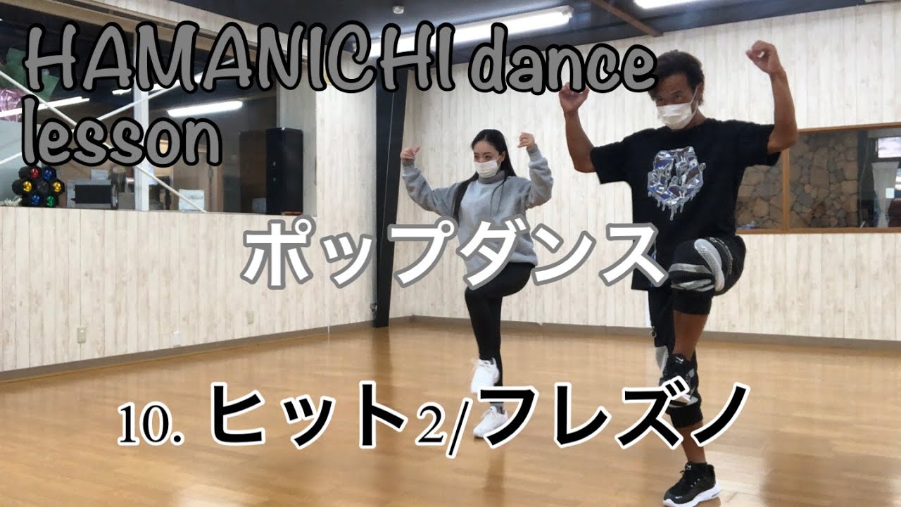 ポップダンス】pop dance 10.ヒット2/フレズノ hit fresno - YouTube