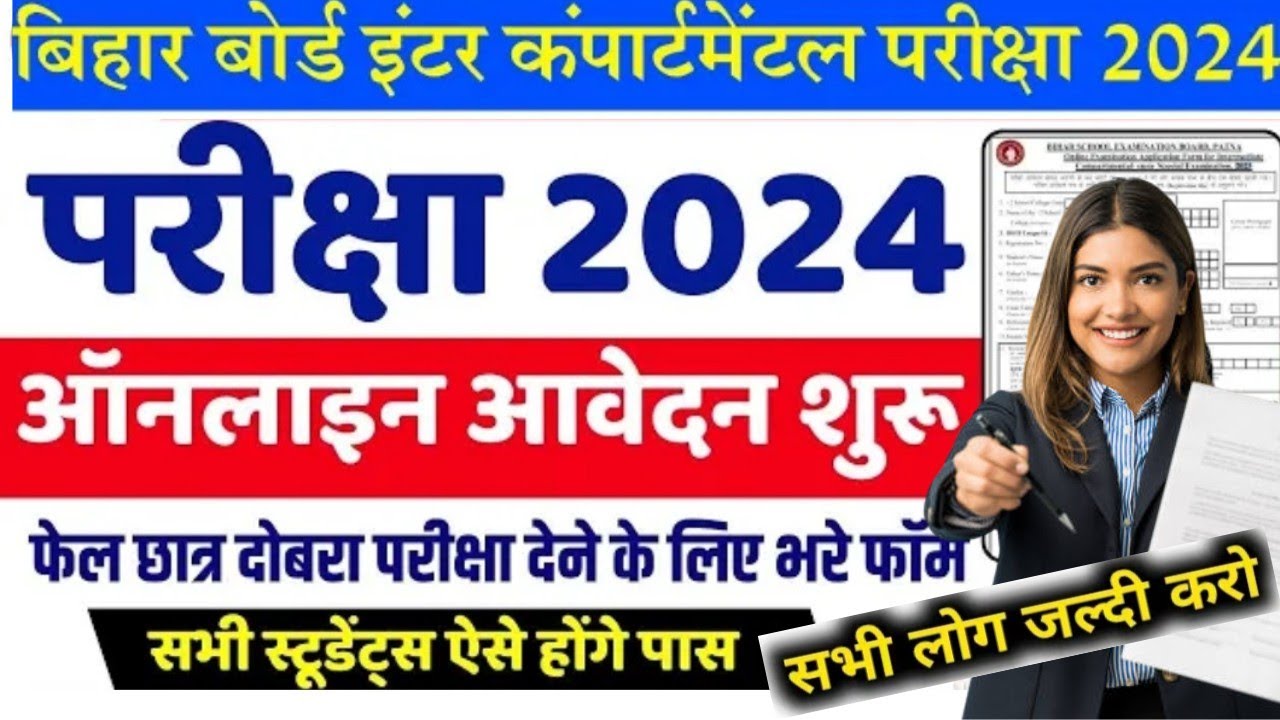 Bihar Board Compartment Exam 2024 |  Bihar Compartmental Exam Date 2024 | Compartmental Exam 2024 |