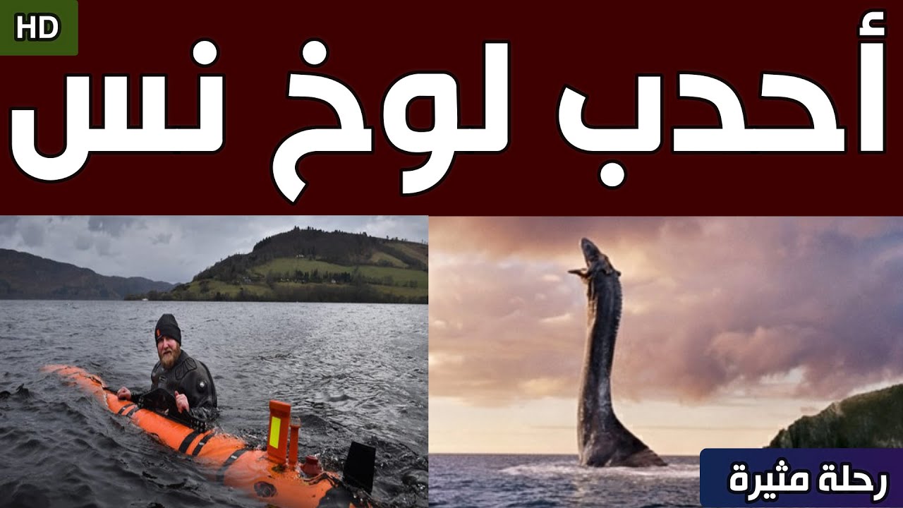 أحدب لوخ نس | وحش بحيرة لوخ نيس اسكتلندا | رحلة استكشافية | أين الحقيقة ...