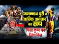 जगन्नाथपुरी मंदिर में कल्कि अवतार क्यों जायेंगे ? , कृष्णा के ह्रदय में ईश्वरीय शक्तियों का रहस्य ..