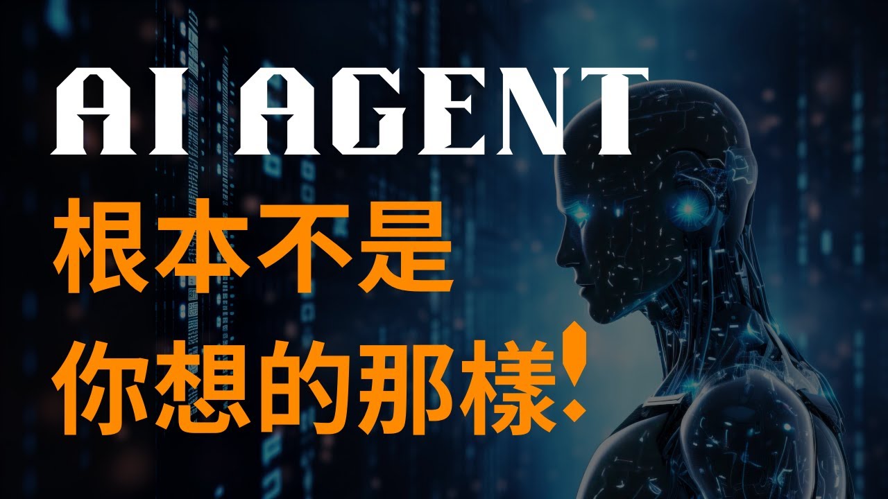 到底什麼是AI Agent? 和ChatGPT，AI工作流有什麼不一樣 | 普通人一口氣講清楚