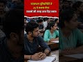 Rajasthan : AI की गलती या लापरवाही? University के पेपर में सवाल गायब, जवाब मौजूद #latestnews #exam
