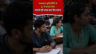 Rajasthan : AI की गलती या लापरवाही? University के पेपर में सवाल गायब, जवाब मौजूद #latestnews #exam