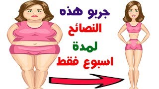 تجنب هذه الأخطاء اذا اردت || خسارة الوزن في اسبوع