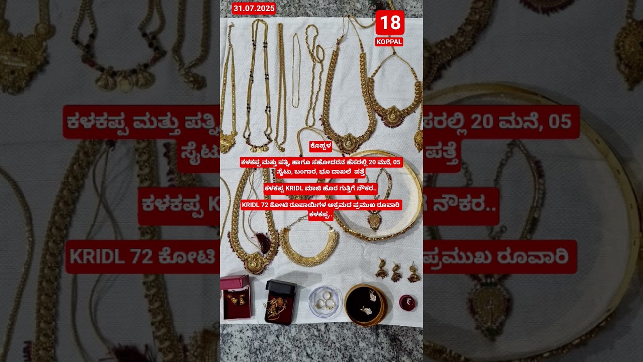 ಬಗೆದಷ್ಟು ಬಯಲಾಗ್ತಿದೆ ಕೊಪ್ಪಳ KRIDL ಹೊರ ಗುತ್ತಿಗೆ ನೌಕರನ ಅಕ್ರಮ ಆಸ್ತಿ 