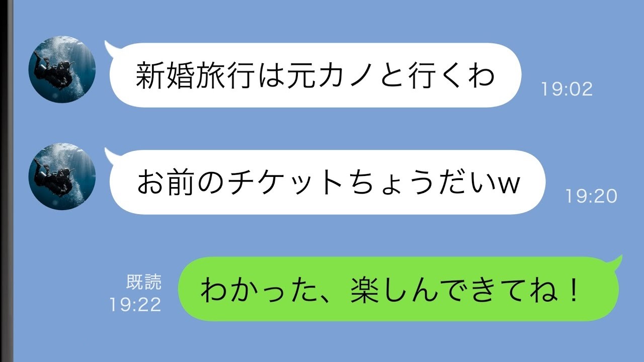 【LINE】新婚旅行直前に元カノと復縁した夫「旅行には彼女と行くからチケットちょうだいw」→喜んで譲った結果…【スカッと修羅場】