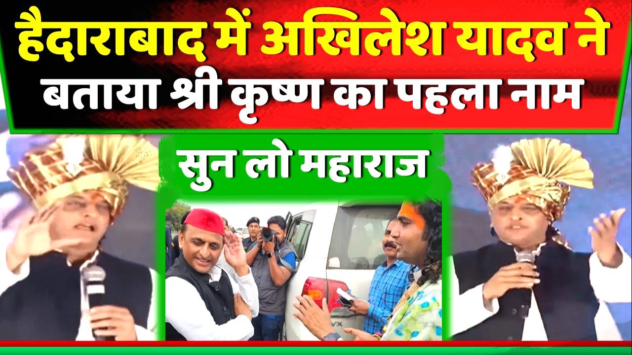हैदाराबाद में अखिलेश यादव ने बताया भगवान श्री कृष्ण का पहला नाम ' सुन लो महाराज ' Samajwadi Akhilesh