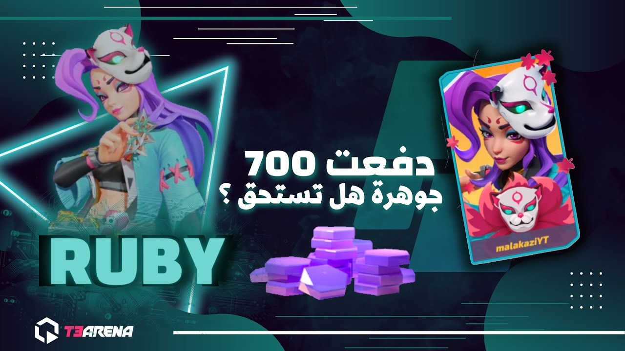 سكن روبي الجديد 700 جوهرة تي ثري ارينا T3 ARENA RUBY NEW SKIN - YouTube