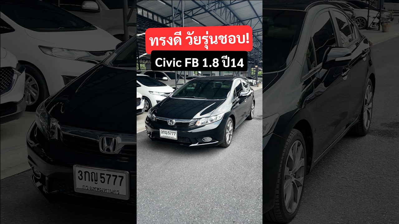 เดิมๆยังสวยกริ๊บ ทรงดีวัยรุ่นชอบ! HONDA CIVIC FB 1.8 E ปี14 รถบ้านมือเดียวรถเดิม สีดำเข้มดุดัน