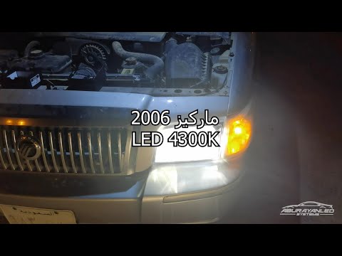 تركيب ليد خطين واطي وعالي 4300 كلفن على فورد ماركيز 2006