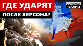 ВСУ выбили Россию за Днепр: куда отправят войска? | Донбасс Реалии