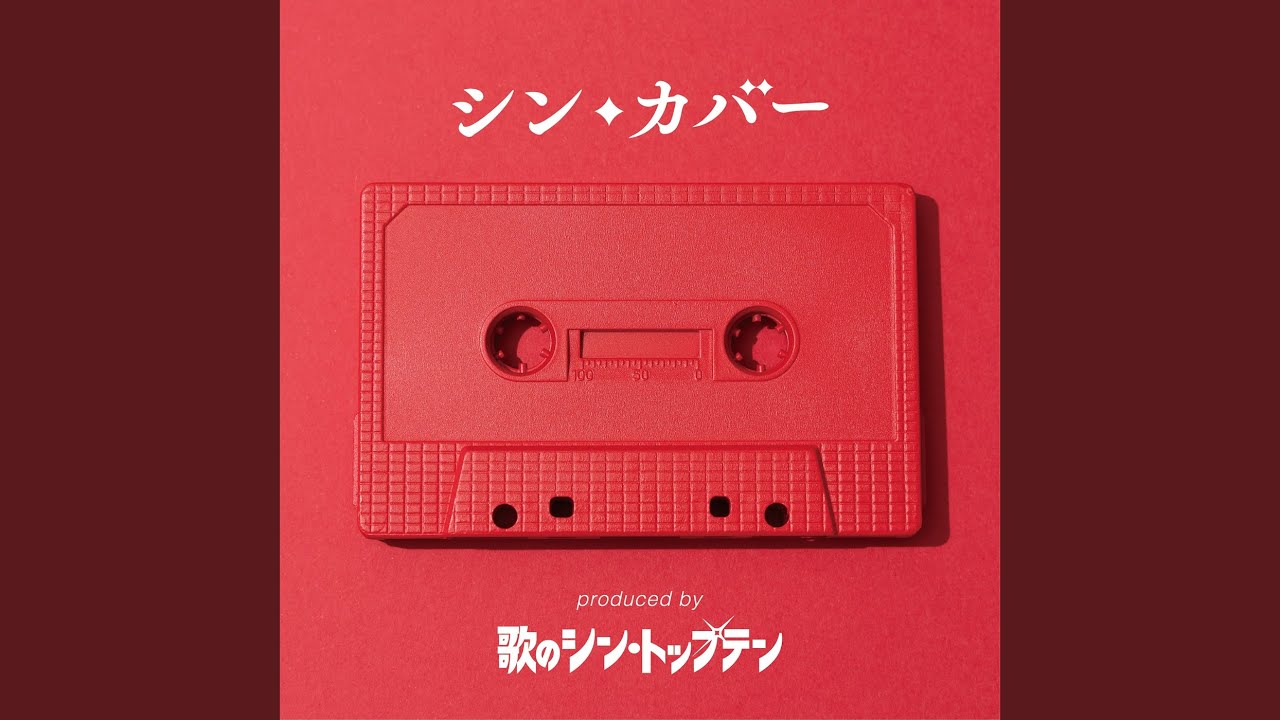 恋のダイヤル6700 (Cover) - YouTube