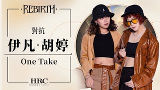 2-6 【伊凡 x 胡婷】｜HRC REBIRTH 2023年度成果展｜One Take