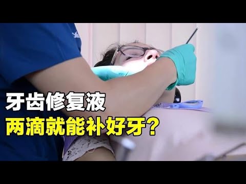 神奇的牙齿修复液，两滴药水就能补好牙？造福蛀牙患者
