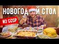 Готовим Новогодний стол с Тёщей как в СССР