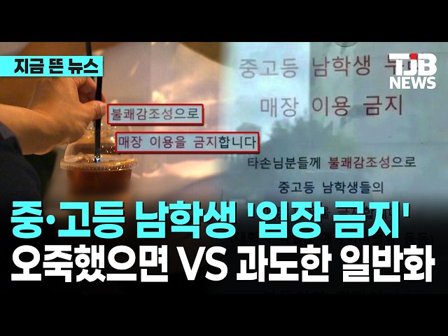 욕설에 어지럽혀 부득이...남학생들 불쾌감 조성 논란｜ TJB 대전·세종·충남뉴스
