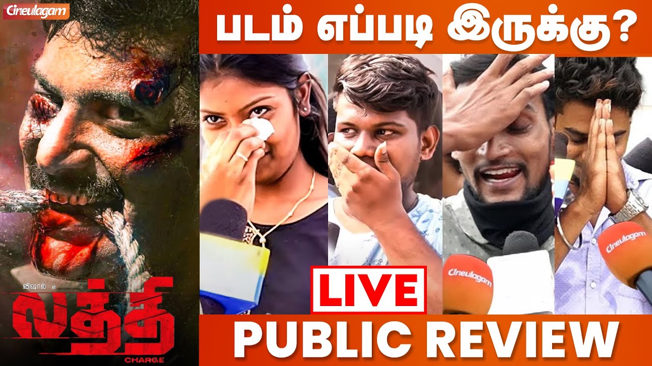 🔴LIVE: Laththi Movie Public Review | Vishal | Yuvan Shankar Raja | Laththi Tamil Movie Review