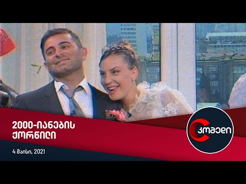 კომედი - 2000-იანების ქორწილი