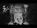 『不気味』歌ってみたby赤ティン