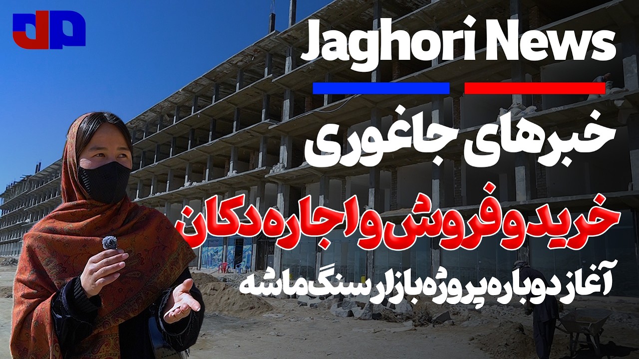 از سرگیری بزرگ‌ترین پروژه عمرانی جاغوری پس از دو ماه توقف | Jaghori