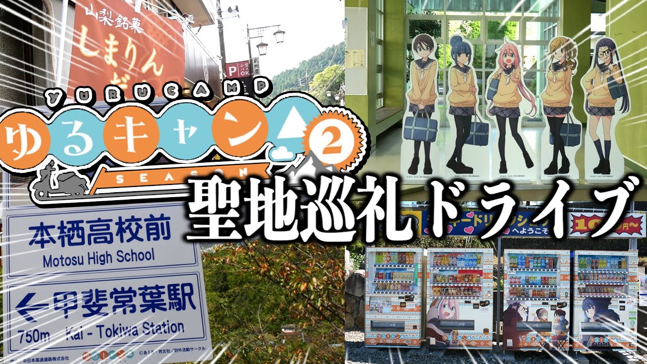 ゆるキャンd聖地巡礼 山梨県身延町のtvアニメ登場の本栖高校へ行ってきた ゆるキャンd Season2 聖地巡礼ドライブ Youtube