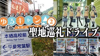 【ゆるキャンΔ聖地巡礼】山梨県身延町のTVアニメ登場の本栖高校へ行ってきた。ゆるキャンΔ SEASON2 聖地巡礼ドライブ！