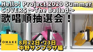 歌唱順抽選会！《8/22・8/23中野サンプラザ編》Hello! Project 2020 Summer COVERS 〜The Ballad〜