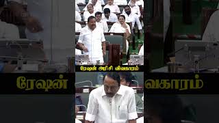 ஏழை மக்களை கொச்சைப்படுத்தினாரா செங்கோட்டையன்#knnehru #sengottaiyan #rationrice #TNAssembly