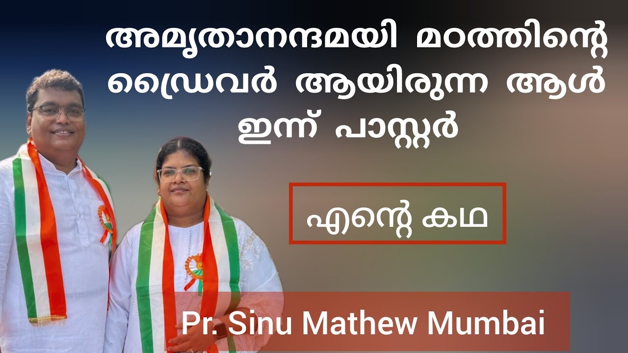 മുംബൈയിൽ 15 ദിവസം പൈപ്പ് വെള്ളം മാത്രം കുടിച്ചയാൾ നൂറുകണക്കിന് ആളുകളുടെ പപ്പാ Testimony Sinu Mathew