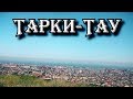 Тарки Тау Махачкала Дагестан Россия - Tarki Tau Makhachkala Dagestan Russia