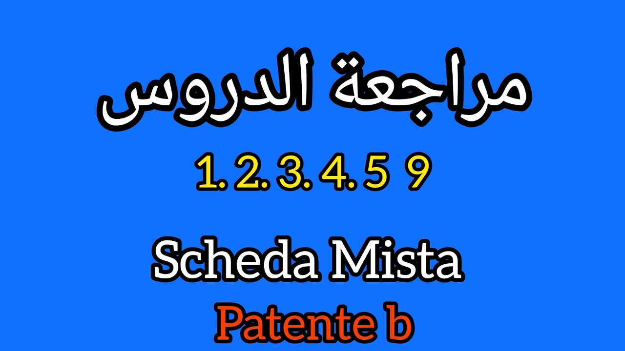 Scheda Mista. مرجعة الدروس الأولى. شرح مبسط 