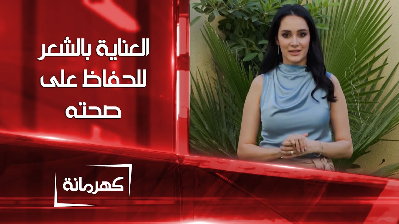 طرق العناية بالشعر والحفاظ على صحته ورونقه | كهرمانة