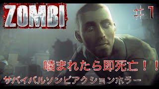 【ZOMBI】噛まれたら終わりなゾンビゲーム【実況プレイ】♯1【PS4版】ゾンビ screenshot 3