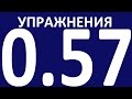 УПРАЖНЕНИЯ ПРАКТИЧЕСКАЯ ГРАММАТИКА АНГЛИЙСКОГО ЯЗЫКА С НУЛЯ УРОК 57 Уроки английского языка