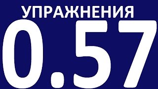 УПРАЖНЕНИЯ ПРАКТИЧЕСКАЯ ГРАММАТИКА АНГЛИЙСКОГО ЯЗЫКА С НУЛЯ УРОК 57 Уроки английского языка УПРАЖНЕНИЯ ПРАКТИЧЕСКАЯ ГРАММАТИКА АНГЛИЙСКОГО ЯЗЫКА С НУЛЯ УРОК 57 Уроки английского языка