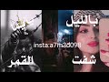 مقطع دحية يايما شفت القمر