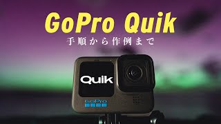 ‎【GoPro Quik】自動編集アプリの使い方をわかりやすく解説【５分でハイクオリティ】