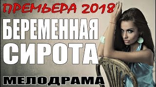 ПРЕМЬЕРА ОТ КОТОРОЙ РЫДАЛИ! "БЕРЕМЕННАЯ СИРОТА" Мелодрама 2018 / Русские сериалы новинки HD