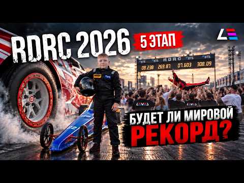 RDRC STAGE 5 | RDRC'S YOUNGEST DRIVER | WILL THERE BE A WORLD RECORD?