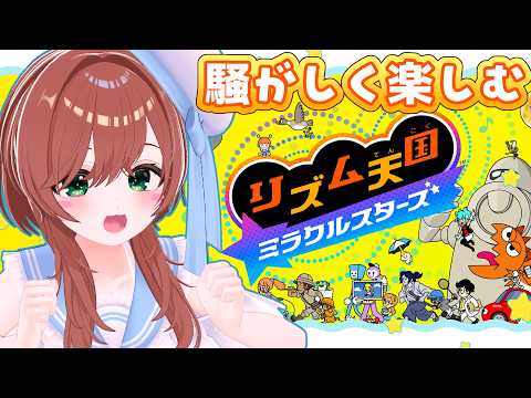 【#リズム天国ミラクルスターズ 】騒がしく楽しむ！