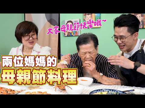 我跟安媽各煮一道給自己的媽媽吃，最後誰贏了？ Ft.阿環小姐 [送你營養吃]
