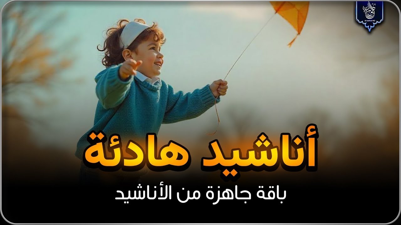 اجمل واروع الاناشيد على اليوتيوب باقة مختارة  بدون إيقاع HD