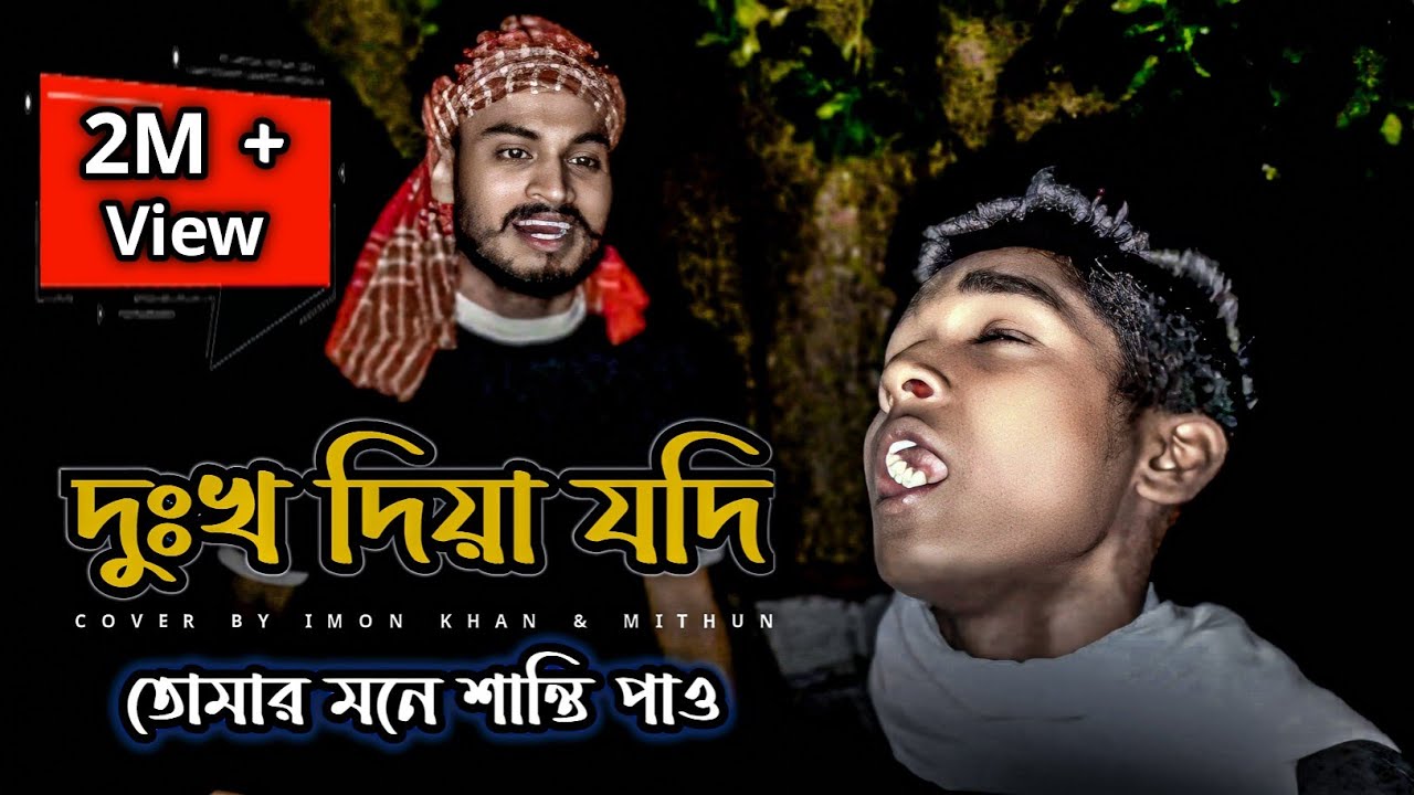 দুঃখ দিয়া যদি তোমার মনে শান্তি পাও | @SusmoyMusic2002 | Dukkho Diya Jodi Tomar | Cover By CCB