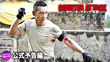 チウ・マンチェク主演！映画『カウンターアタック　反撃』公式予告