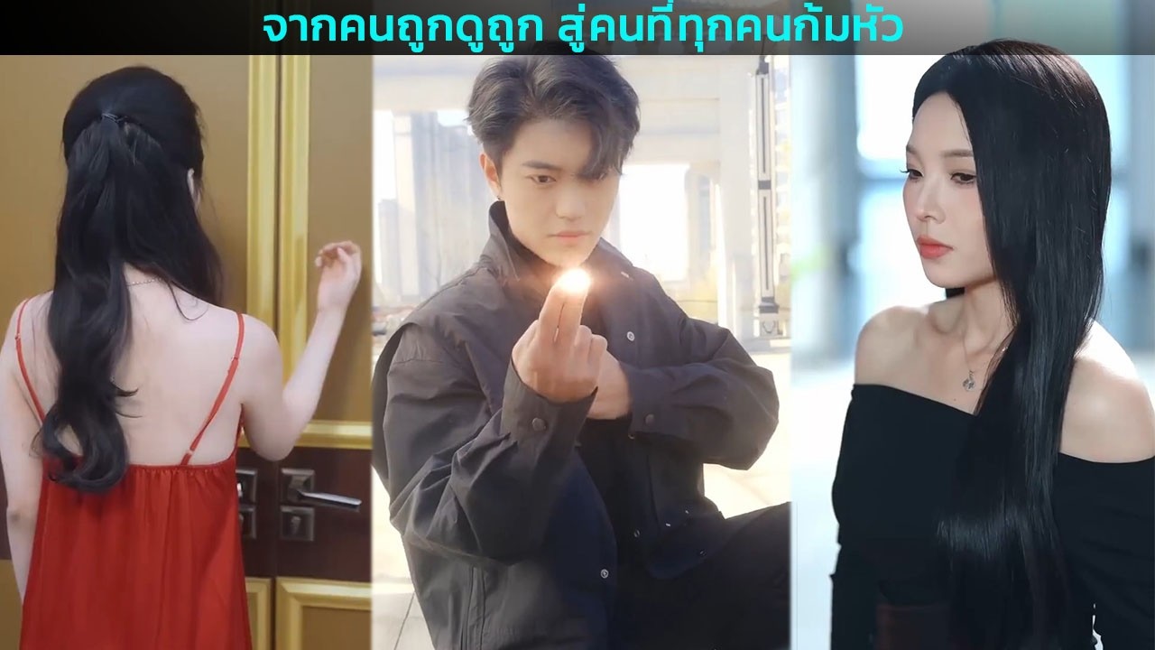 จากคนถูกดูถูก สู่คนที่ทุกคนก้มหัว