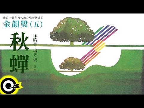 金韻獎(五) 徐曉菁 楊芳儀【秋蟬】Official Lyric Video