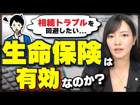 相続トラブルを回避したい…「生命保険」は本当に有効か？